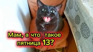 Мам, а что такое пятница 13-е?