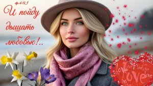 И пойду дышать любовью!..⛅👸🏼🌸💖🌅