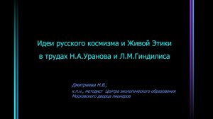 Идеи русского космизма и Живой Этики в трудах Н.А.Уранова и Л.М.Гиндилиса.