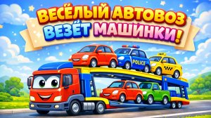 Автовоз собирает машинки! Считаем машинки с автовозом! Развивающий мультфильм для малышей!