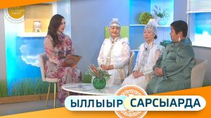 Выпуск "Ыллыыр Сарсыарда" 13.03.2026