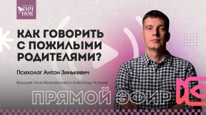 «Как говорить с пожилыми родителями?» | Прямой эфир |  Психолог Антон Зинькевич
