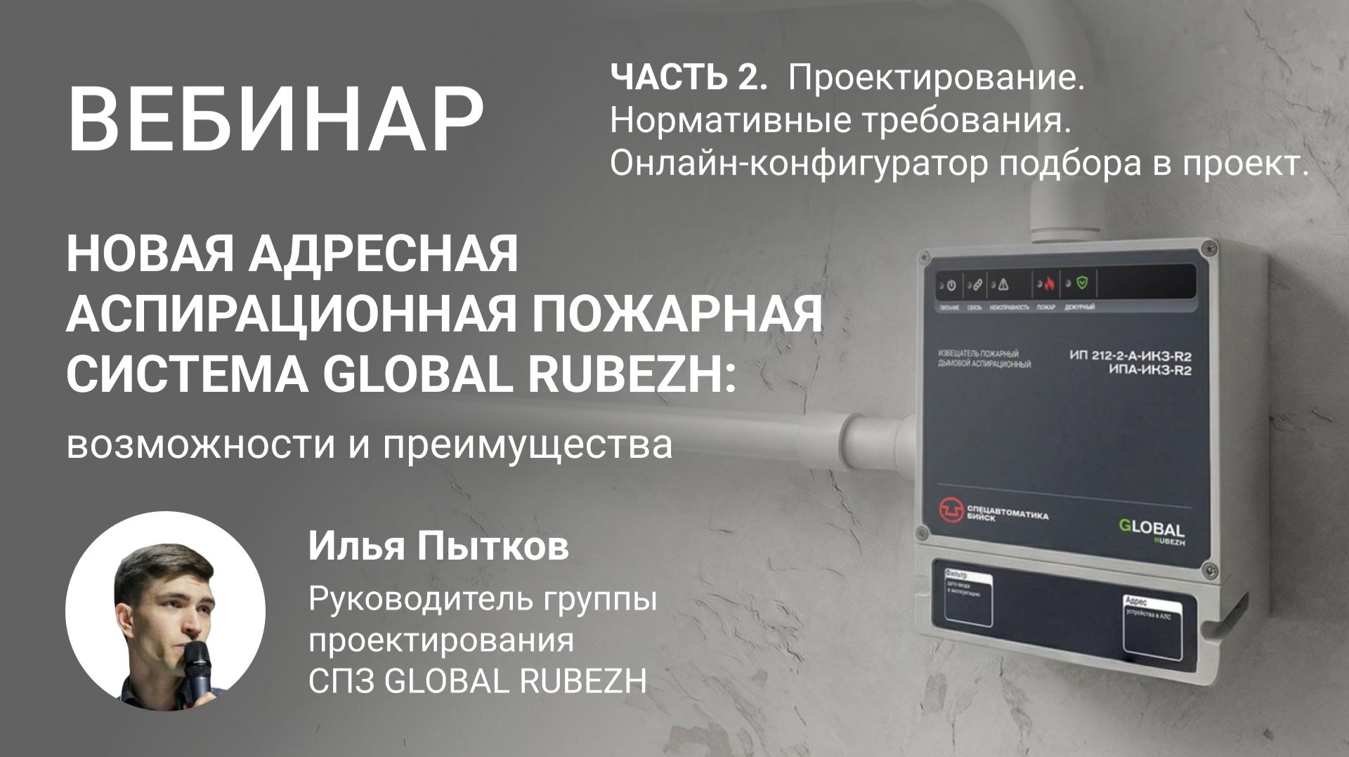 Вебинар. Часть 2. Адресная аспирационная система GLOBAL RUBEZH: актуальные вопросы проектирования.