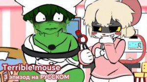 Ужасная мышь 3 эпизод