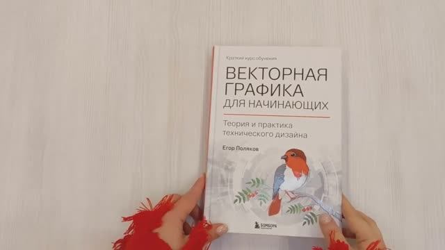 Книга Векторная графика для начинающих, Автор Егор Поляков, арт. 978-5-04-169357-2