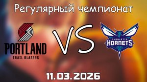 11.03.2026 | Регулярный чемпионат | Портленд Трэйл Блэйзерс - Шарлотт Хорнетс | НБА | NBA