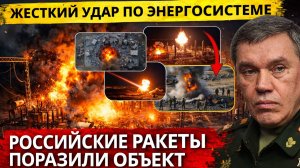 ШОК! РОССИЙСКИЕ РАКЕТЫ ПОРАЗИЛИ КРИТИЧЕСКИЙ ЭНЕРГОOБЪЕКТ — ЭКСТРЕННЫЕ РАБОТЫ НАЧАЛИСЬ!