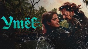 Утёс (2026) | Блеф | The Bluff