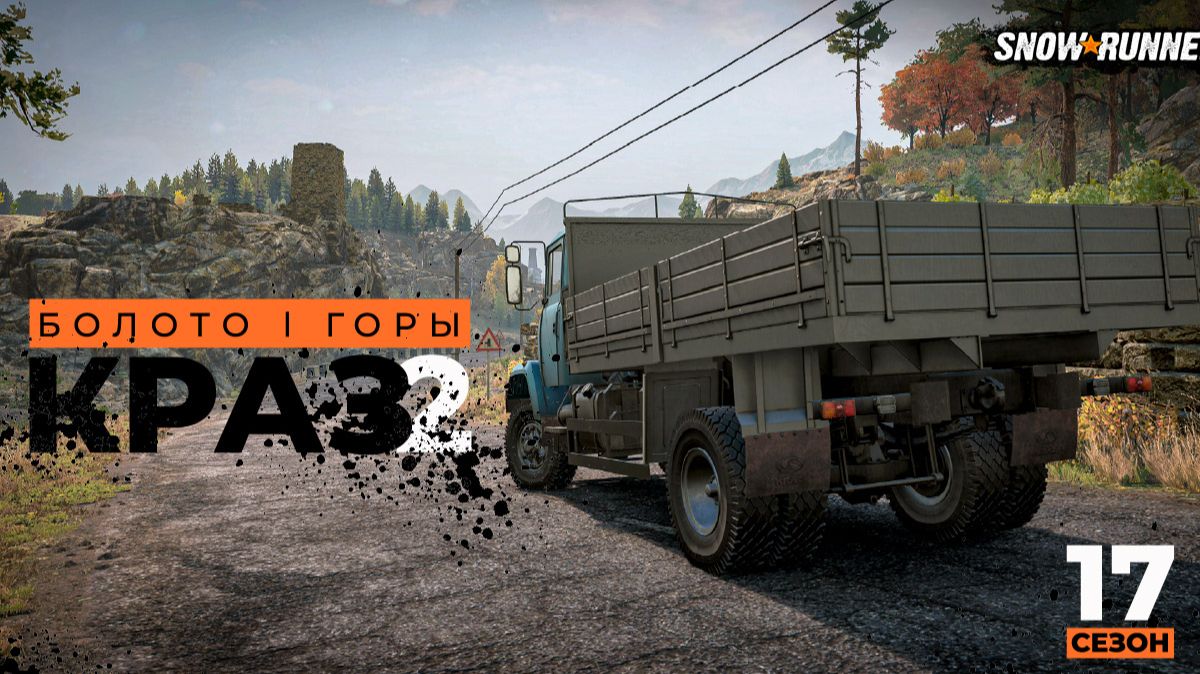 Болото, горы, КрАЗ 2 | SnowRunner | 17 сезон  | 4K