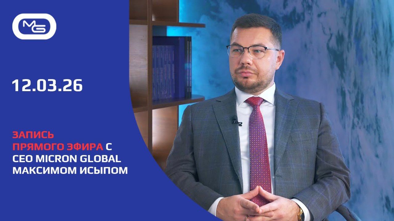 12.03.26 🟩🟩🟩 Запись прямого эфира с CEO Micron Global Максимом Исыпом.