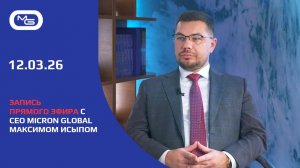 12.03.26 🟩🟩🟩 Запись прямого эфира с CEO Micron Global Максимом Исыпом.