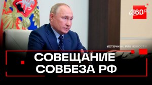 Путин обсудил с Совбезом защиту критической инфраструктуры России