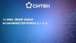 1С:WMS. Обзор новых возможностей релиза 5.1.11.4