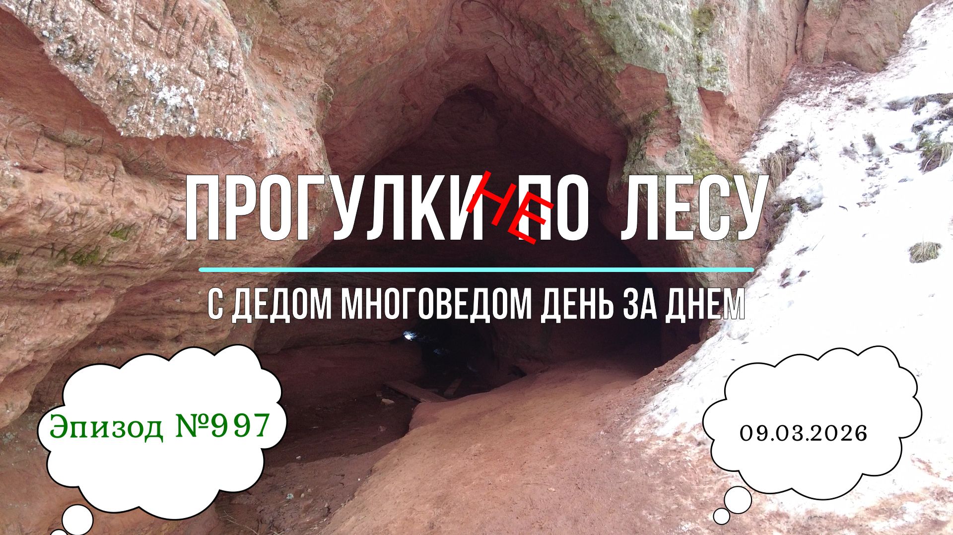 Прогулки НЕ по лесу. День за днем с дедом Многоведом. 9 марта 2026г. Эпизод 997.
