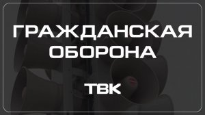 Как эвакуироваться во время чрезвычайной ситуации? / «Гражданская оборона»