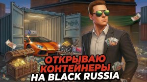 ОТКРЫВАЮ КОНТЕЙНЕРЫ в БЛЕК РАША 2026 - КАКИЕ ТАЧКИ МНЕ ВЫПАЛИ? ОКУП? BLACK RUSSIA