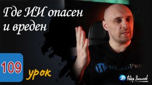 Где ИИ опасен и вреден