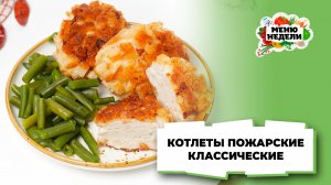 💥 Котлеты пожарские классический рецепт | Меню недели | Кулинарная школа