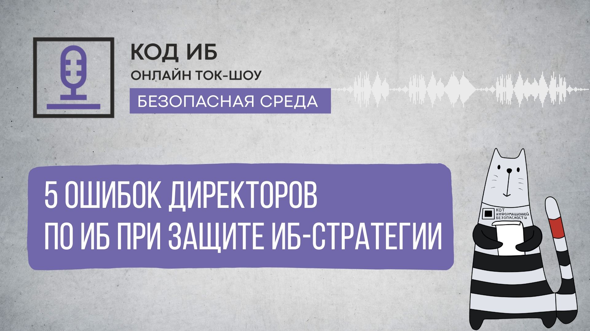 2026-03-12. Код ИБ. 5 ошибок директоров по ИБ при защите ИБ-стратегии