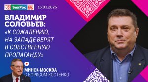Владимир Соловьев: к сожалению, на Западе верят в собственную пропаганду