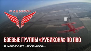 ПВО Центра «Рубикон» работает в небе. Сбиты «Лелеки», «Hornet» и другие БпЛА