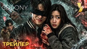 КОЛОНИЯ (Colony) ● 2026 ●  официальный трейлер ● дубляж