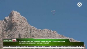 На развитие туристических проектов в Ингушетии направят 30 млн рублей в 2026 году