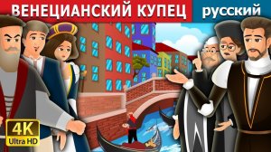 Венецианский купец ⚖️ Детская сказка Мультики для детей Мультфильм