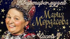 Часть 4. ПО ПРОСЬБЕ КАНАЛА «Роман и Людмила любители пионов «Музей-квартира Мордасовой. Воронеж