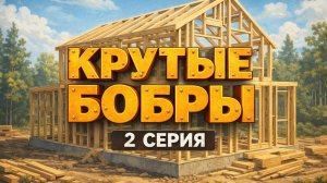 Крутые бобры 2 серия 1 сезон