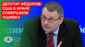 США в Иране совершили ошибку — депутат Фёдоров