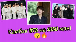 🔥 Камбэк BTS за $350 млн? Почему весь мир снова говорит о Тэхёне?