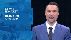 Время покажет. Выпуск от 13.03.2026