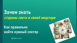 Зачем знать стороны света в квартире. Как правильно найти нужный сектор