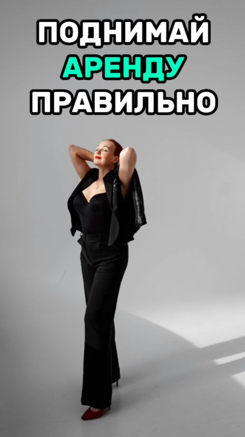 Поднимай аренду ПРАВИЛЬНО!