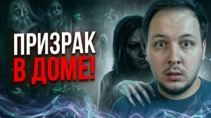 Этот ДОМ С ПРИЗРАКАМИ НАПУГАЛ МЕНЯ - UNPOSSESS #страх #хоррор #ужас #игры