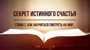 Секрет истинного счастья. Глава 2. Как научиться смотреть на мир. Фрэнк Кинслоу