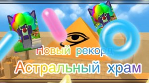 Астральный храм. Побиваю личный рекорд. ( 1 часть)