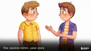 Мой Безопасный Мир. Самые важные правила безопасности для детей от 5 до 10 лет