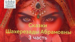 Сказки Шахерезады Абрамовны 3 часть