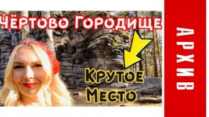 АРХИВ/Екатеринбург/Чёртово городище/Крутое место/пос.Исеть