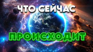 ЭНЕРГЕТИЧЕСКИЙ ОТЧЕТ ЗА МАРТ 2026 ГОДА | Абсолютный Ченнелинг
