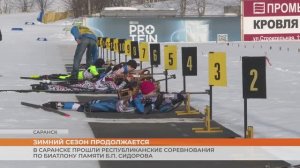 Соревнования по биатлону памяти Сидорова