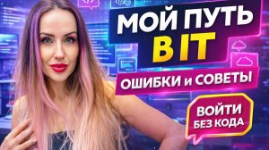 Мой переход в IT. Как я это  сделала, как обучилась, кто помогал перейти.