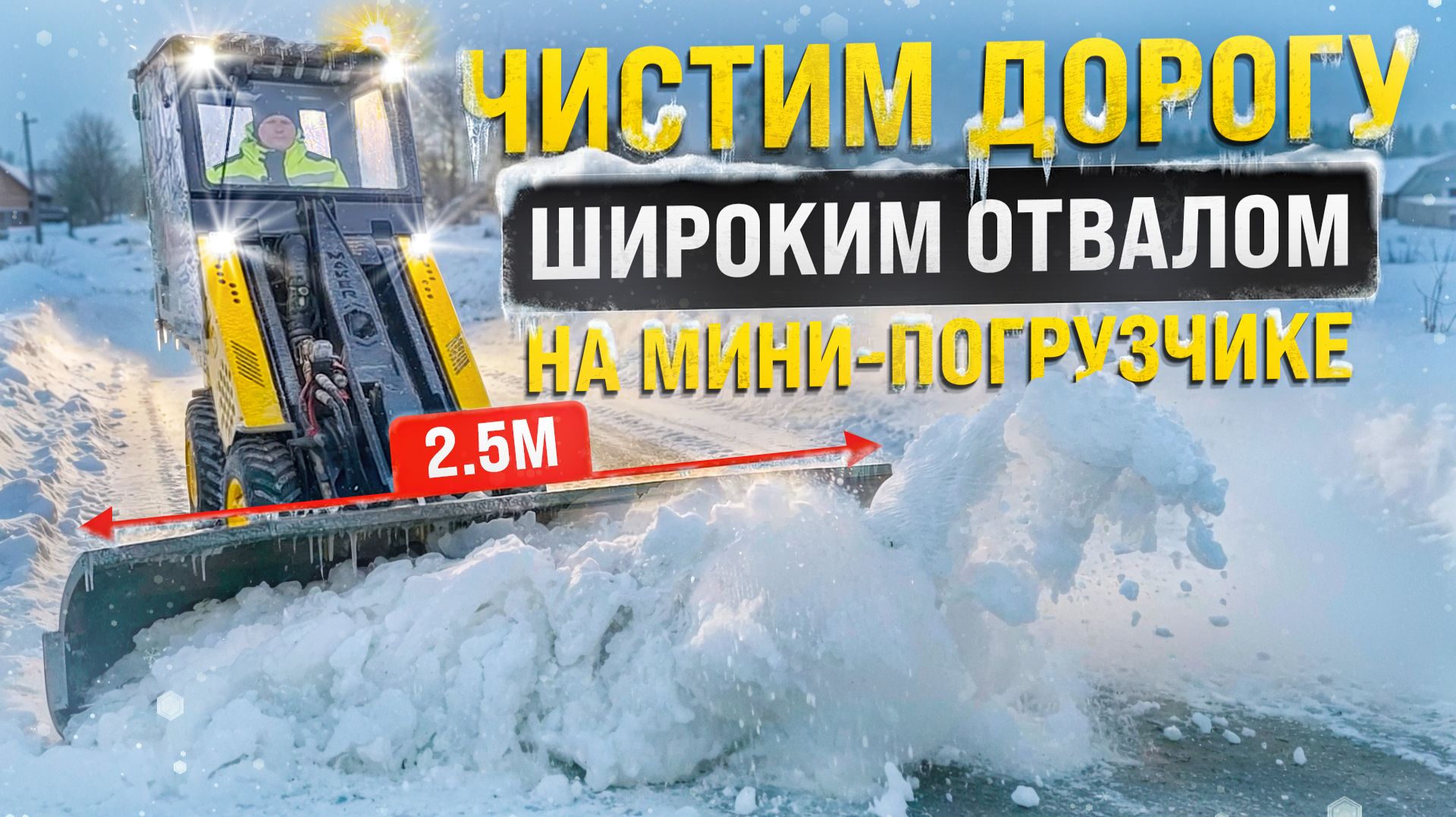 Идеальная навеска для своей задачи, чистим снег с MAKER 600