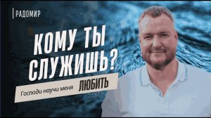 Любовь как служение Богу.