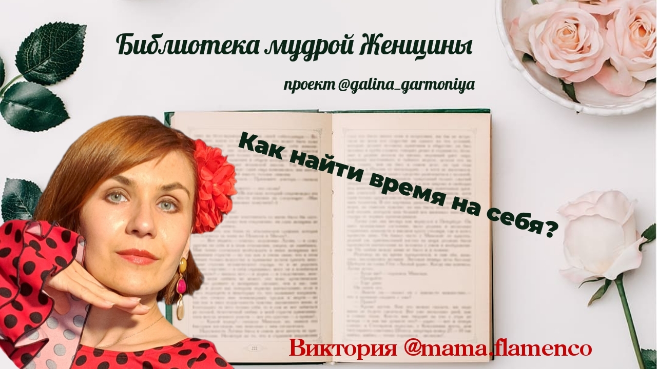 Как найти время на себя? Библиотека мудрой Женщины