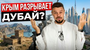 Побежали в Дубай и прогадали | Инвестиции в недвижимость 2026, Крым Сочи Дубай, куда вложить деньги?