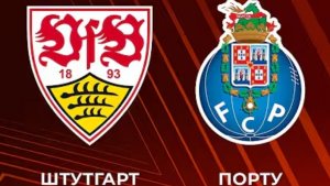 Штутгарт - Порту. Обзор матча
