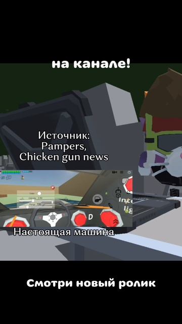 НОВОЕ ВИДЕО на КАНАЛЕ ! /// Baton, Shorts, Chicken Gun